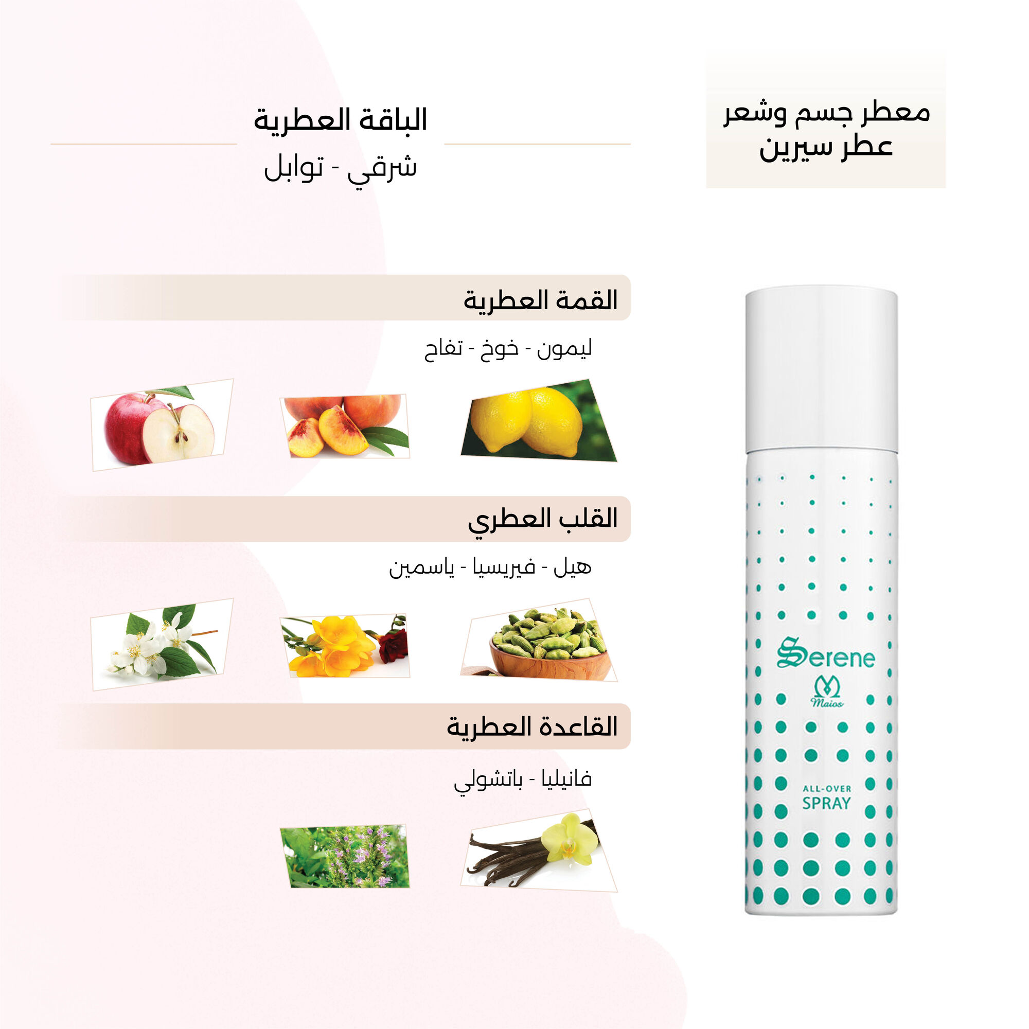 معطر جسم وشعر سيرين من مايوس