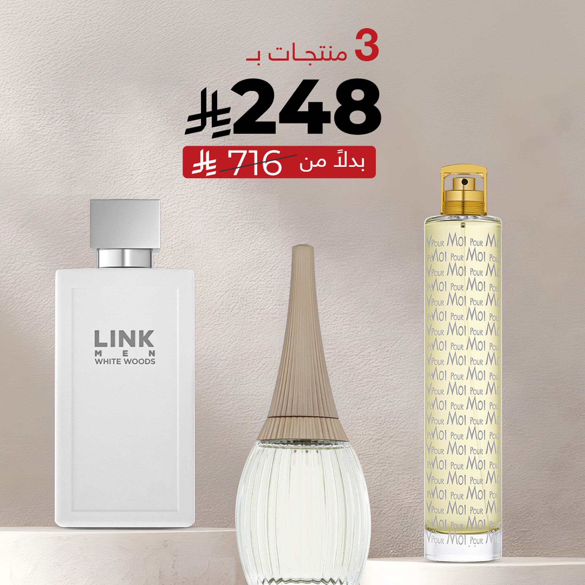 مجموعه عطور ( بورموا - لينك أبيض - لف تير )