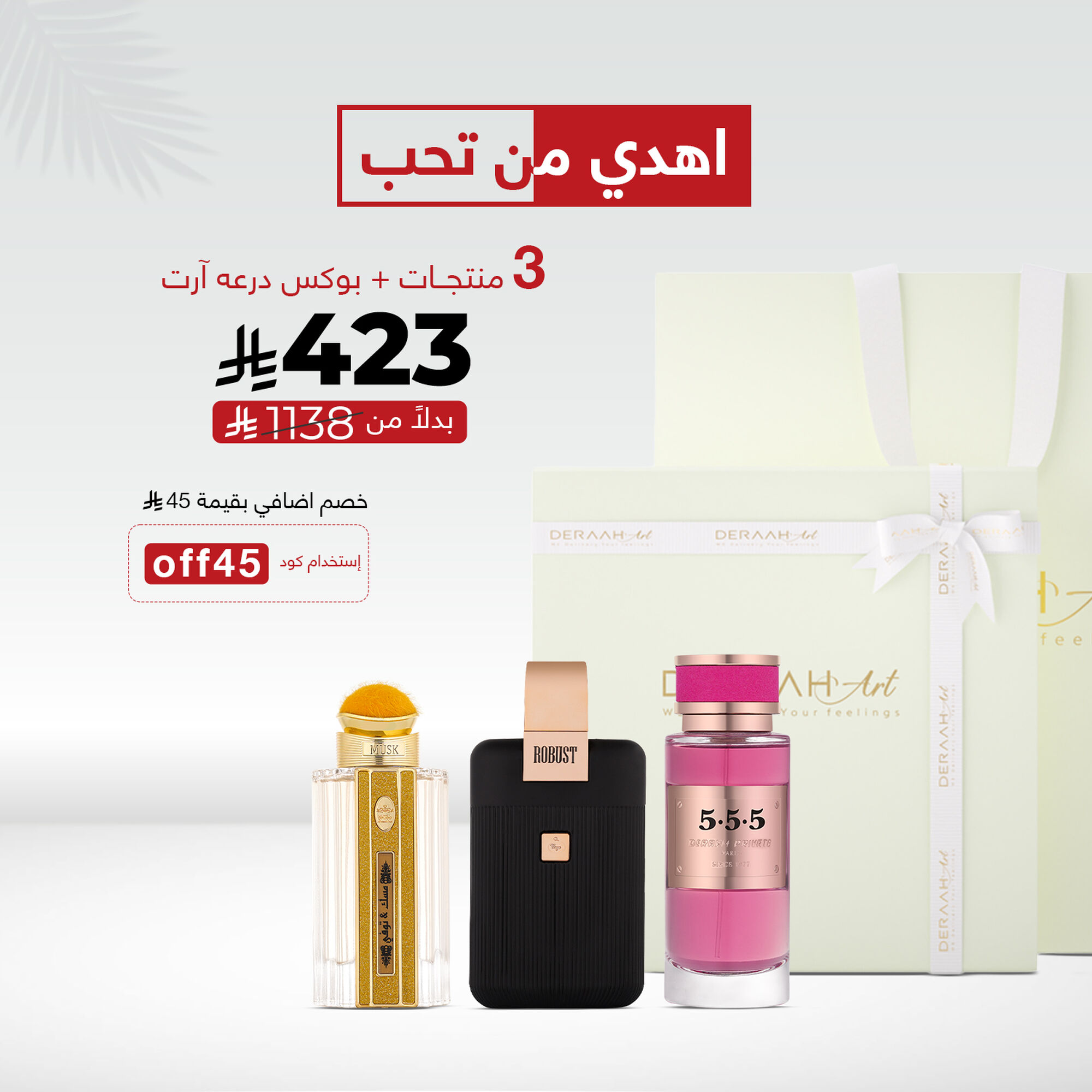 مجموعه عطور ( روباست - برايفت555 - مسك وتوفي - درعه ارت )