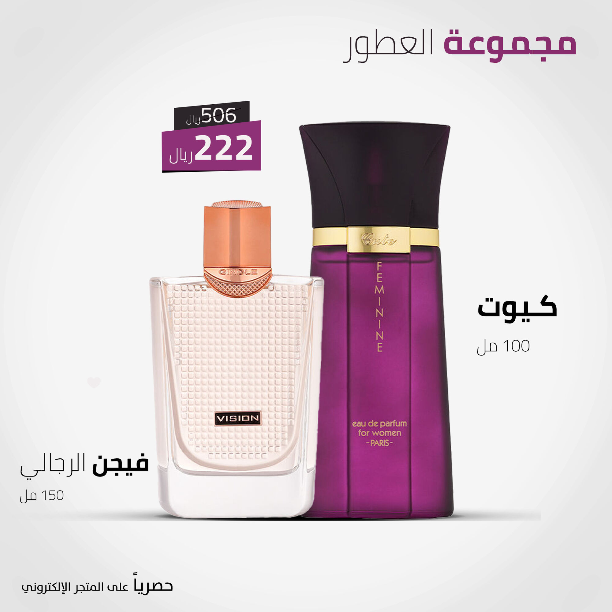 Perfume Set (Vision for Men 150ml - Cute for Women 100ml)