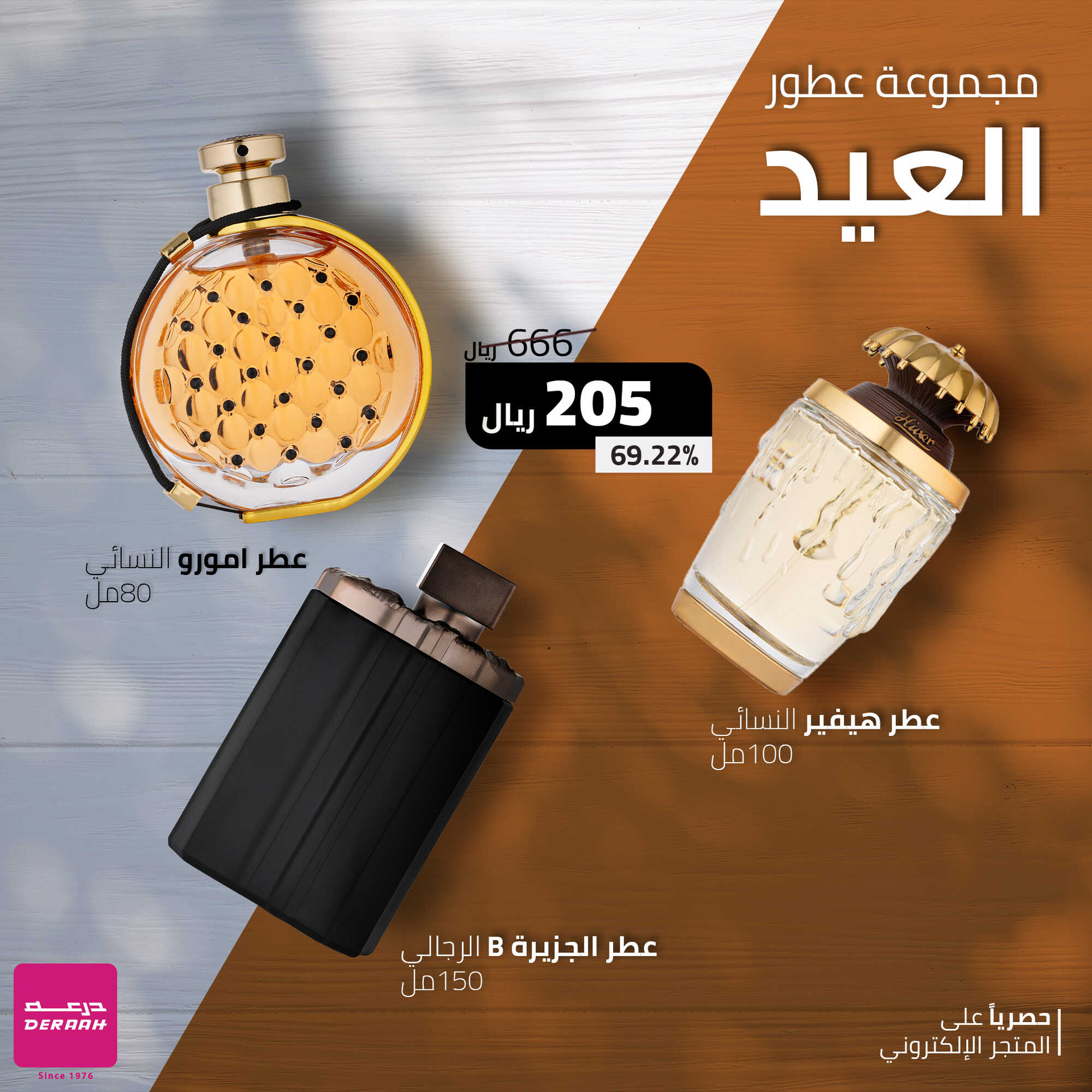 مجموعة عطور العيد ( هيفير - امورو -  الجزيرة بي )