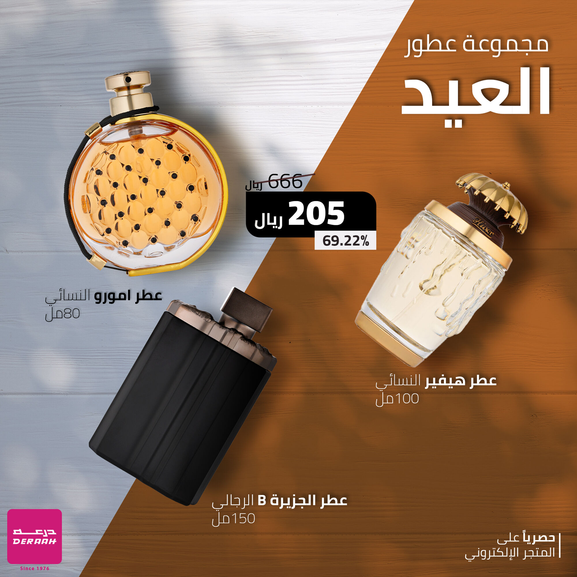 مجموعة عطور العيد ( هيفير - امورو -  الجزيرة بي )