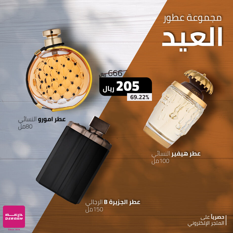 مجموعة عطور العيد ( هيفير - امورو - الجزيرة بي ) مجموعة عطور العيد ( هيفير - امورو - الجزيرة بي )