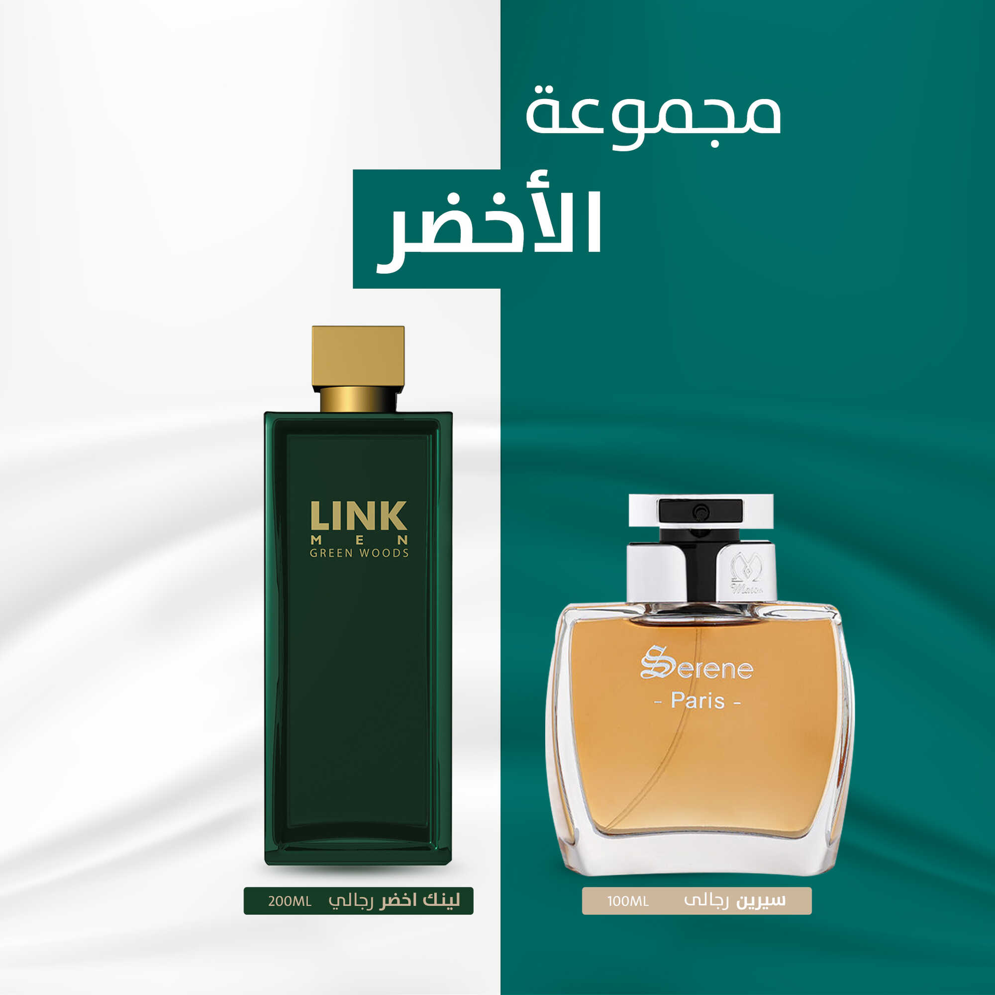 مجموعه  الاخضر (سيرين 100 مل - لينك أخضر 200مل)