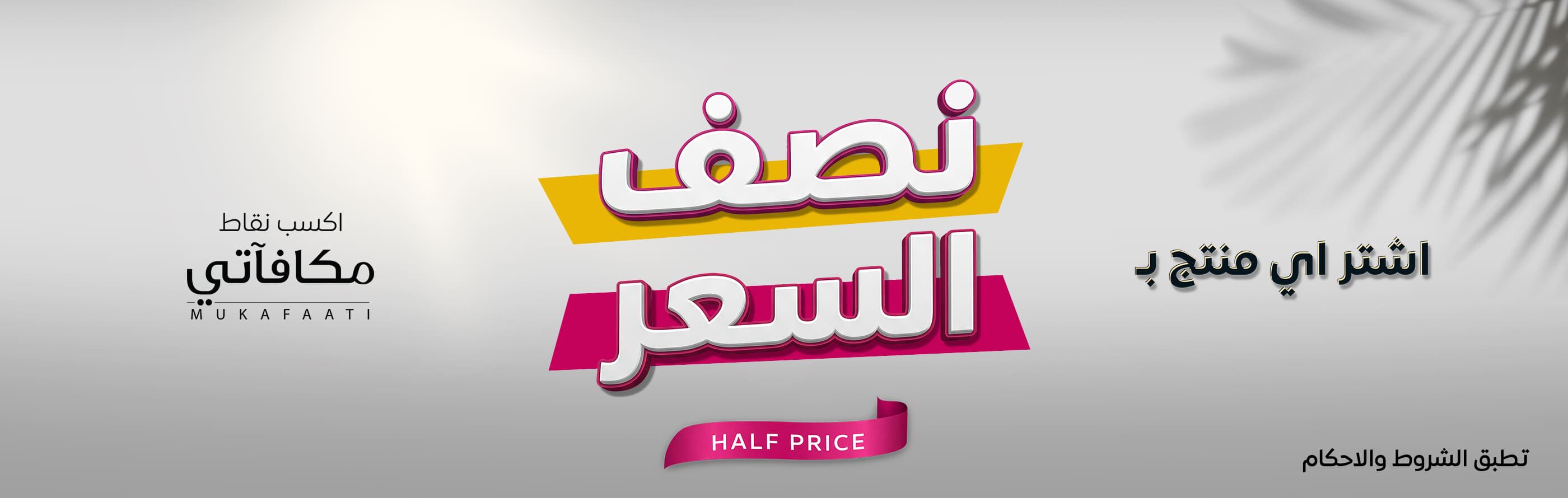 نصف السعر web.jpg